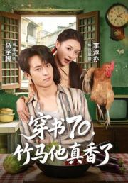 穿书70，竹马他真香了