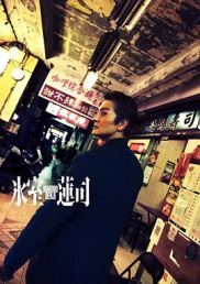 冰室莲司：日本统一